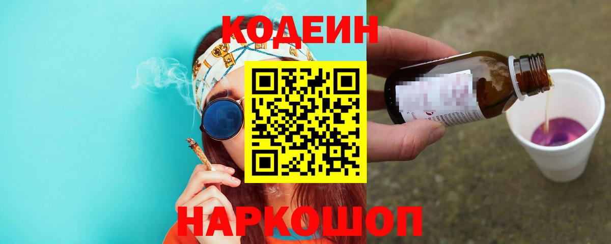 Новокузнецк  Codein напиток Lean (лин)  Вход с VPN  Кодеиновый сироп Lean Purple Drank 